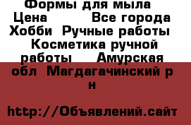 Формы для мыла › Цена ­ 250 - Все города Хобби. Ручные работы » Косметика ручной работы   . Амурская обл.,Магдагачинский р-н